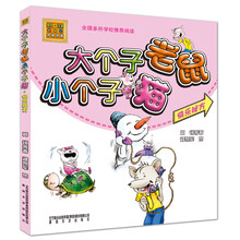 大个子老鼠小个子猫（彩色注音版）快乐秘方