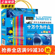 十万个为什么小学生注音版 全套8册 7-10岁儿童书籍中国少年百科全书地理动物少儿科普图书