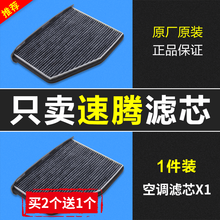 适配汽车09-17款老新一汽大众速腾空调滤芯1.6原装1.4T原厂空气格