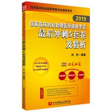 昭昭医考2019执业医师 国家临床执业助理医师资格考试最后冲刺5