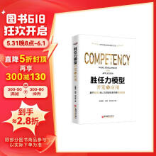 胜任力模型开发与应用 18年管理咨询经验倾力打造，涵盖人力资源管理体系各大板块的应用实践 企业管