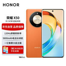 荣耀X50 第一代骁龙6芯片 1.5K超清护眼硬核曲屏 5800mAh超耐久大电池 5G手机 12GB+256GB 燃橙色