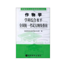 同等学力人员申请硕士学位作物学学科综合水平全国统一考试大纲及指南