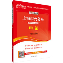 中公教育2020上海市公务员考试教材：申论