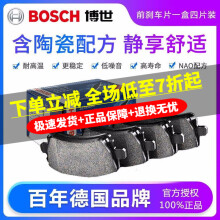 博世（Bosch）原装升级含陶瓷优质配方汽车刹车片耐高温高效制动片适用于 前片【左右轮一套 共4片】 沃尔沃S40 S80L S60L XC40