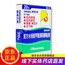 撒隆巴斯 Salonpas 止痛镇痛用药 京东