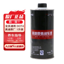 奥迪（AUDI）原厂刹车油制动液DOT4适用A1/A3/A4L/A5/A6L/TT/Q3/Q5/Q7通用 1升/L装