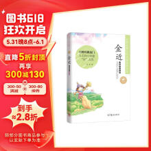 中国名家名作少年儿童文学阅读：金近童话故事精选