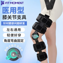 Fit Moment 医用可调节膝关节固定支具髌骨骨折护具膝盖半月板损伤护膝支架术后膝盖腿部骨折护具