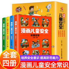 漫画儿童安全教育绘本全套4册 培养自我保护意识成长教育书籍 幼儿园儿童校园生活健康交通居家出行 安全常识教育百科小学生课外书 漫画儿童安全 全4册