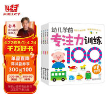 专注力训练100图（第1-4阶全套4册)学前必备 手眼脑多感官开发 专注力训练 海润阳光