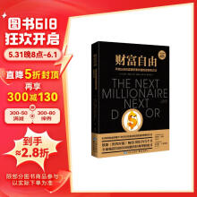 财富自由（全球畅销500万册的经典理财图书）