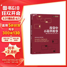 【自营】投资中不简单的事 张磊作序推荐 高毅资产团队合力打造  金融投资 理财 企业管理 湛庐图书