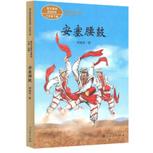 安塞腰鼓 八年级下册 人教版课文作家作品系列 语文教材配套读物 同名作品收入中小学语文教科书