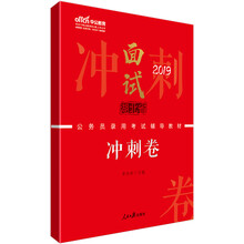 中公教育2019湖北省公务员考试教材：面试冲刺卷