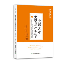 大邦之本：中国农村改革40年