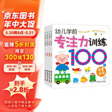 专注力训练100图（第1-4阶全套4册)学前必备 手眼脑多感官开发 专注力训练 海润阳光