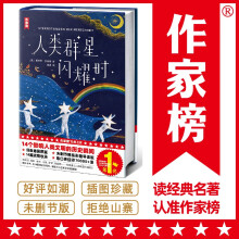 作家榜名著：人类群星闪耀时（14个影响人类文明的历史瞬间特写！姚月译自德国原著！全新插图精装典藏！谨防山寨！）