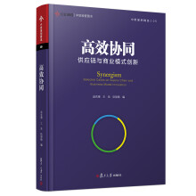 中欧经管图书·中欧案例精选·高效协同：供应链与商业模式创新