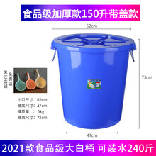 塑料加厚家用储水桶熟料食品级发酵桶120升腌菜酿酒圆形桶大白桶 加厚蓝色150升(带盖)装水240斤