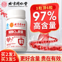 北京同仁堂辅酶q10胶囊【更高含量97%】增强免疫力呵护心血管适用中老年人工作强度大30粒/盒