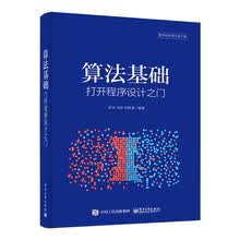 算法基础――打开程序设计之门