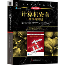 计算机安全：原理与实践（原书第4版）