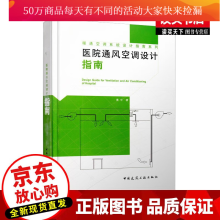 医院通风空调设计指南 黄中 著 暖通空调系统设计指南系列 医院空气调节 空气调节系统建筑设计指南k