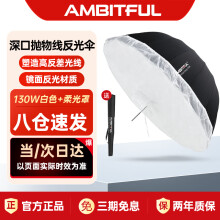 AMBITFUL抛物线反光伞便携柔光罩外黑内白内银摄影影楼柔光伞 130cm内白反光伞+柔光罩