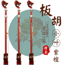 耀森 小叶紫檀板胡 初学练习 龙头 平头 卷书头 板胡乐器 老椰壳 梧桐木面板 专业演奏级紫檀板胡 龙头高音