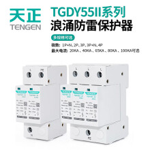 天正电气 TGDY55II-40 20kA/40kA 420V 3P+N 04070040102 电涌保护器