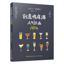 创意鸡尾酒&人气饮品189款