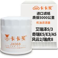 超市	
卡卡买水晶机油滤芯机滤清器机油格 奇瑞艾瑞泽5/3/奇瑞E5/E3/A5/风云2/瑞虎8/旗云2/瑞虎5x/旗云A2 OM068