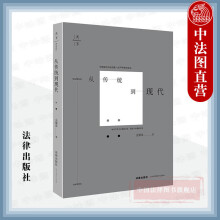 正版 天下 从传统到现代 金耀基 法律社 中国的现代化变迁 中国传统社会 经济制度社会结构 中西文化 历史社会文化 中国现代化变迁