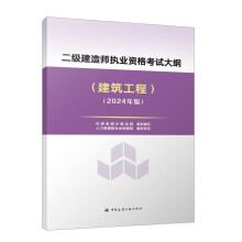 2024年二级建造师执业资格考试大纲（建筑工程）（2024年版）中国建筑工业出版社