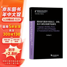 世界知名TESOL专家论丛：跨国读写教育中的语言、身份、权力与跨文化教学法研究