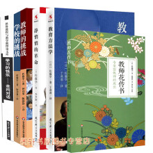 佐藤学套装共6册：教师的挑战+学校的挑战+静悄悄的革命+教师花传书+教育方法学+学习的快乐      佐藤学课堂实践  华东师范大学