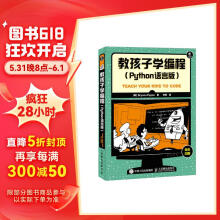 教孩子学编程 Python语言版(异步图书出品)