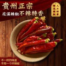 花溪辣椒农家贵州贵阳特产不辣的 2023新货微辣特香 红海椒干辣椒 不辣特香 250g