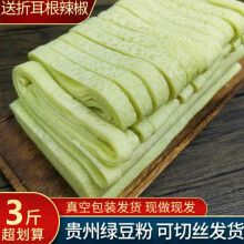 罗三胖绿豆粉皮湿锅巴粉贵州特产绿豆粉铜仁早餐新鲜半干小吃 3斤绿豆粉无调料