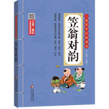 笠翁对韵注音版 彩图大开本 扫码名家音频诵读 儿童国学经典诵读 国学启蒙 一二年级必读课外书童书节儿童节