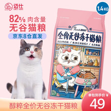 【自营时效】醇粹 猫粮成猫幼猫粮添加三文鱼冻干鲜肉营养英短美短通用粮 无谷三文鱼冻干1.4kg（82%肉含量）