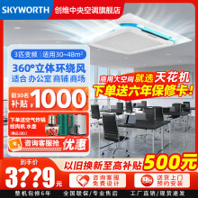 创维(Skyworth)中央空调吸顶天花机大3匹变频冷暖一拖一商用嵌入式吊顶天井机新能效 大3匹 二级能效 变频冷暖220V