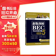 新版剑桥BEC考试真题详解5（BEC高级）