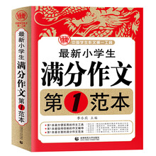 最新小学生满分作文第1范本 小学生优秀满分作文素材书三四五六年级