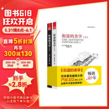 街道的美学（套装上下册）（日本建筑大师芦原义信经典之作！）凤凰空间设计经典译丛-城市规划