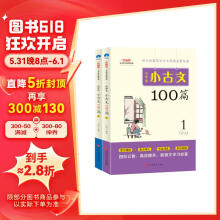 小学生小古文100篇 新版小学语文教材同步配套阅读（套装全2册）