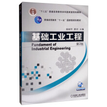 基础工业工程（第2版 附电子课件）/普通高等教育“十一五”国家级