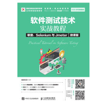 软件测试技术实战教程 敏捷、Selenium与Jmeter（微课