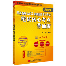 昭昭医考2019执业医师 国家临床执业及助理医师资格考试笔试核心